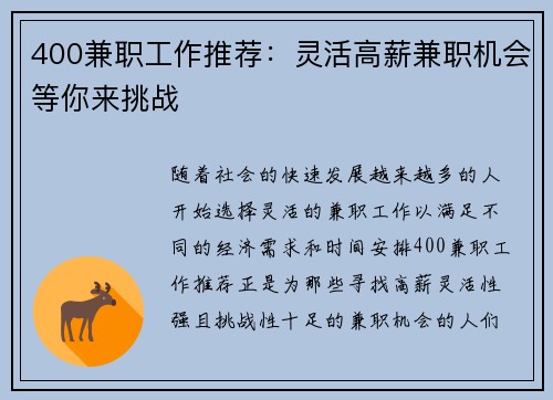 400兼职工作推荐：灵活高薪兼职机会等你来挑战