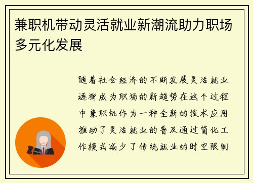 兼职机带动灵活就业新潮流助力职场多元化发展