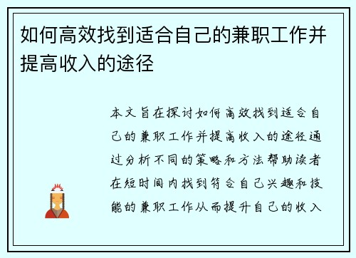 如何高效找到适合自己的兼职工作并提高收入的途径