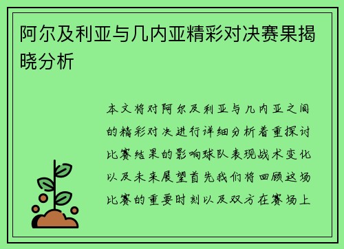 阿尔及利亚与几内亚精彩对决赛果揭晓分析