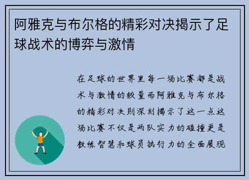 阿雅克与布尔格的精彩对决揭示了足球战术的博弈与激情