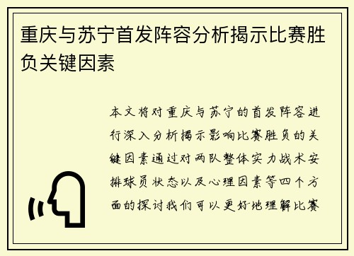 重庆与苏宁首发阵容分析揭示比赛胜负关键因素