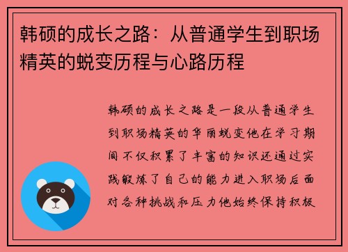 韩硕的成长之路：从普通学生到职场精英的蜕变历程与心路历程