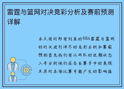 雷霆与篮网对决竞彩分析及赛前预测详解