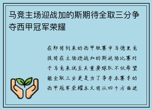 马竞主场迎战加的斯期待全取三分争夺西甲冠军荣耀