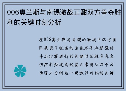 006奥兰斯与南锡激战正酣双方争夺胜利的关键时刻分析