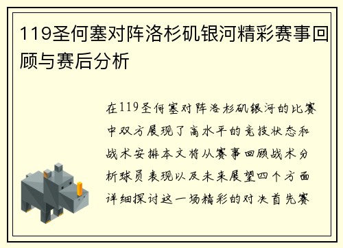 119圣何塞对阵洛杉矶银河精彩赛事回顾与赛后分析