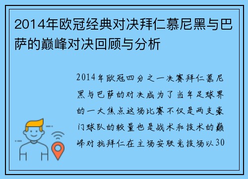 2014年欧冠经典对决拜仁慕尼黑与巴萨的巅峰对决回顾与分析