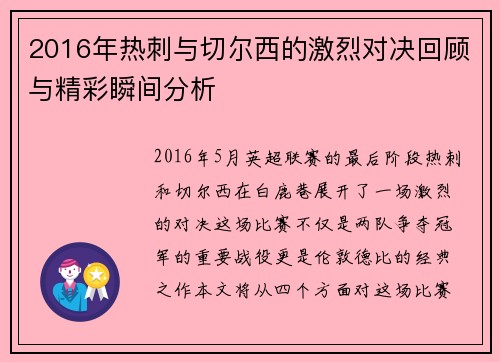 2016年热刺与切尔西的激烈对决回顾与精彩瞬间分析