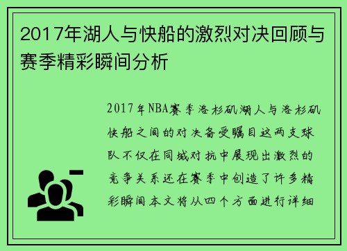 2017年湖人与快船的激烈对决回顾与赛季精彩瞬间分析