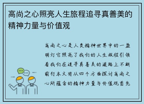 高尚之心照亮人生旅程追寻真善美的精神力量与价值观