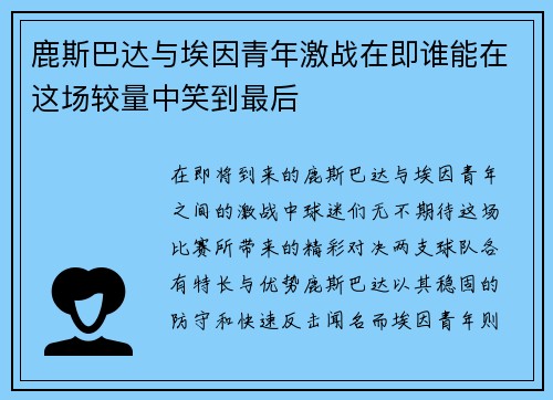鹿斯巴达与埃因青年激战在即谁能在这场较量中笑到最后
