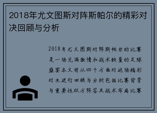 2018年尤文图斯对阵斯帕尔的精彩对决回顾与分析