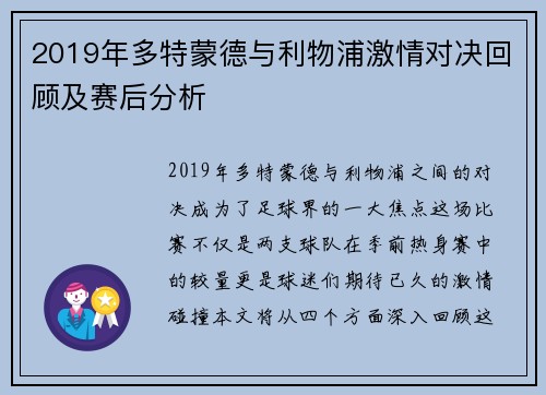 2019年多特蒙德与利物浦激情对决回顾及赛后分析