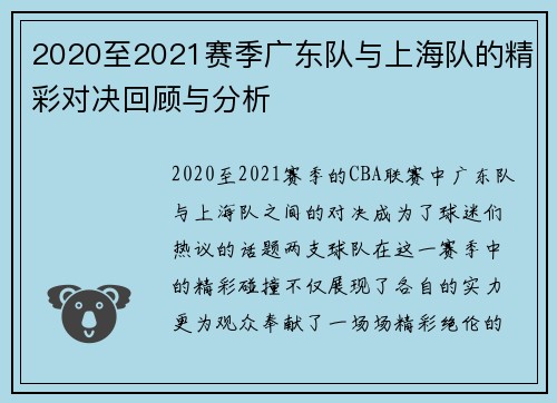 2020至2021赛季广东队与上海队的精彩对决回顾与分析