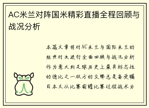 AC米兰对阵国米精彩直播全程回顾与战况分析