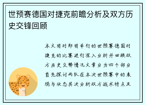 世预赛德国对捷克前瞻分析及双方历史交锋回顾