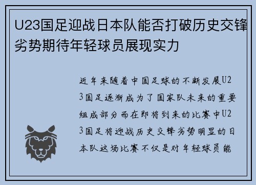 U23国足迎战日本队能否打破历史交锋劣势期待年轻球员展现实力
