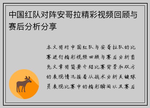 中国红队对阵安哥拉精彩视频回顾与赛后分析分享