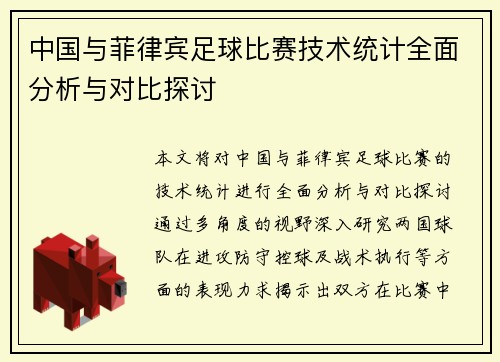 中国与菲律宾足球比赛技术统计全面分析与对比探讨