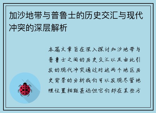加沙地带与普鲁士的历史交汇与现代冲突的深层解析
