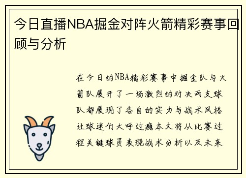 今日直播NBA掘金对阵火箭精彩赛事回顾与分析