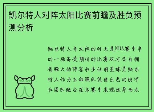 凯尔特人对阵太阳比赛前瞻及胜负预测分析