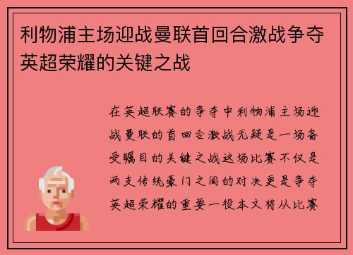 利物浦主场迎战曼联首回合激战争夺英超荣耀的关键之战