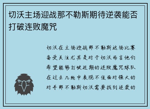切沃主场迎战那不勒斯期待逆袭能否打破连败魔咒