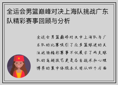 全运会男篮巅峰对决上海队挑战广东队精彩赛事回顾与分析