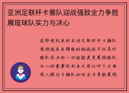 亚洲足联杯卡雅队迎战强敌全力争胜展现球队实力与决心