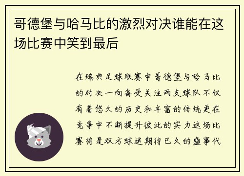 哥德堡与哈马比的激烈对决谁能在这场比赛中笑到最后