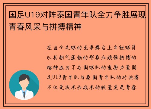 国足U19对阵泰国青年队全力争胜展现青春风采与拼搏精神