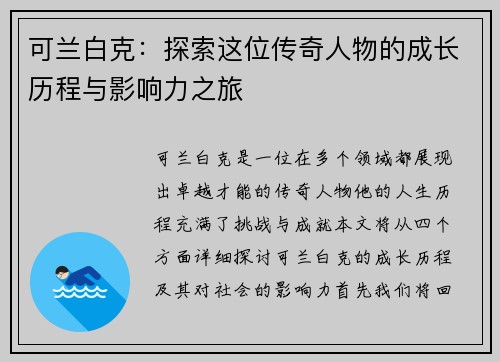 可兰白克：探索这位传奇人物的成长历程与影响力之旅