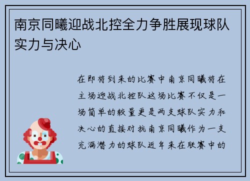 南京同曦迎战北控全力争胜展现球队实力与决心