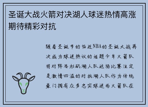 圣诞大战火箭对决湖人球迷热情高涨期待精彩对抗