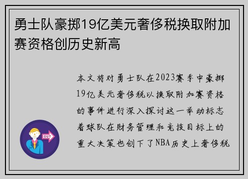 勇士队豪掷19亿美元奢侈税换取附加赛资格创历史新高
