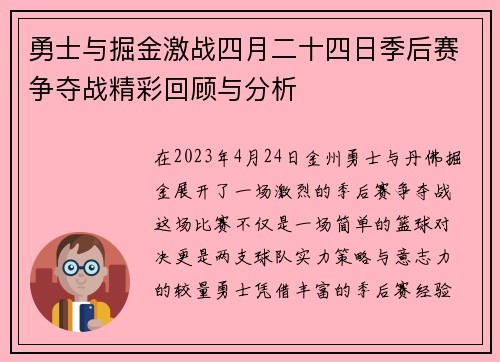 勇士与掘金激战四月二十四日季后赛争夺战精彩回顾与分析