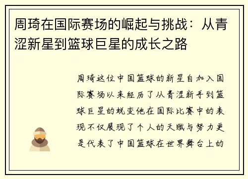 周琦在国际赛场的崛起与挑战：从青涩新星到篮球巨星的成长之路