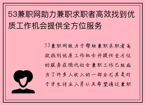 53兼职网助力兼职求职者高效找到优质工作机会提供全方位服务