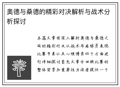 奥德与桑德的精彩对决解析与战术分析探讨