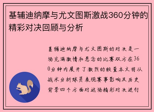 基辅迪纳摩与尤文图斯激战360分钟的精彩对决回顾与分析