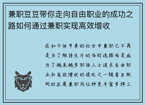 兼职豆豆带你走向自由职业的成功之路如何通过兼职实现高效增收