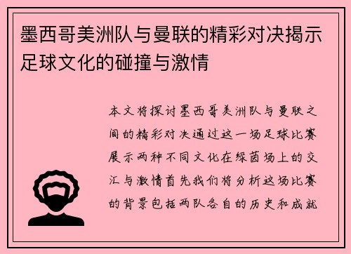 墨西哥美洲队与曼联的精彩对决揭示足球文化的碰撞与激情