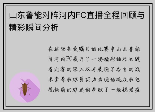 山东鲁能对阵河内FC直播全程回顾与精彩瞬间分析
