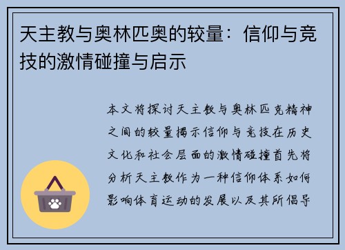 天主教与奥林匹奥的较量：信仰与竞技的激情碰撞与启示