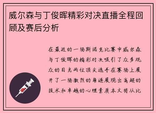 威尔森与丁俊晖精彩对决直播全程回顾及赛后分析
