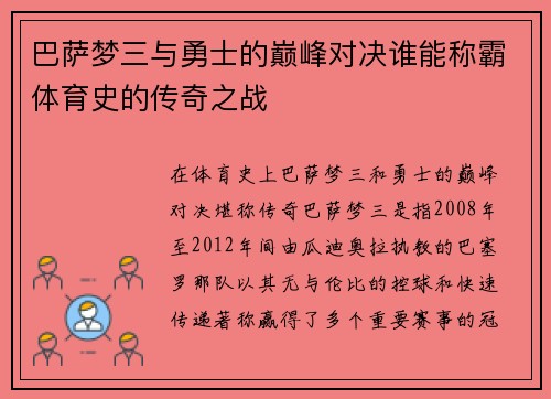 巴萨梦三与勇士的巅峰对决谁能称霸体育史的传奇之战