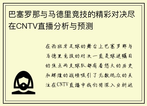 巴塞罗那与马德里竞技的精彩对决尽在CNTV直播分析与预测