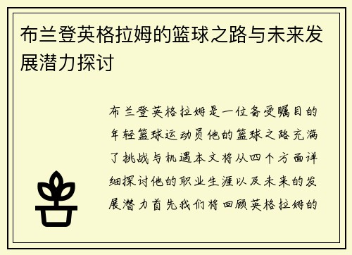 布兰登英格拉姆的篮球之路与未来发展潜力探讨